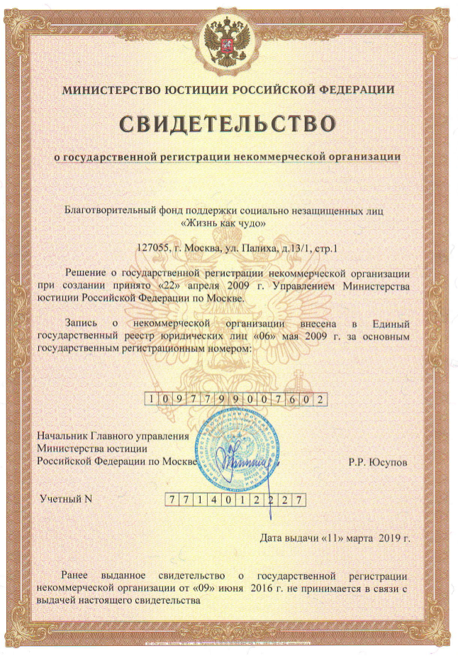 Certificate of state registration of a non-profit organization