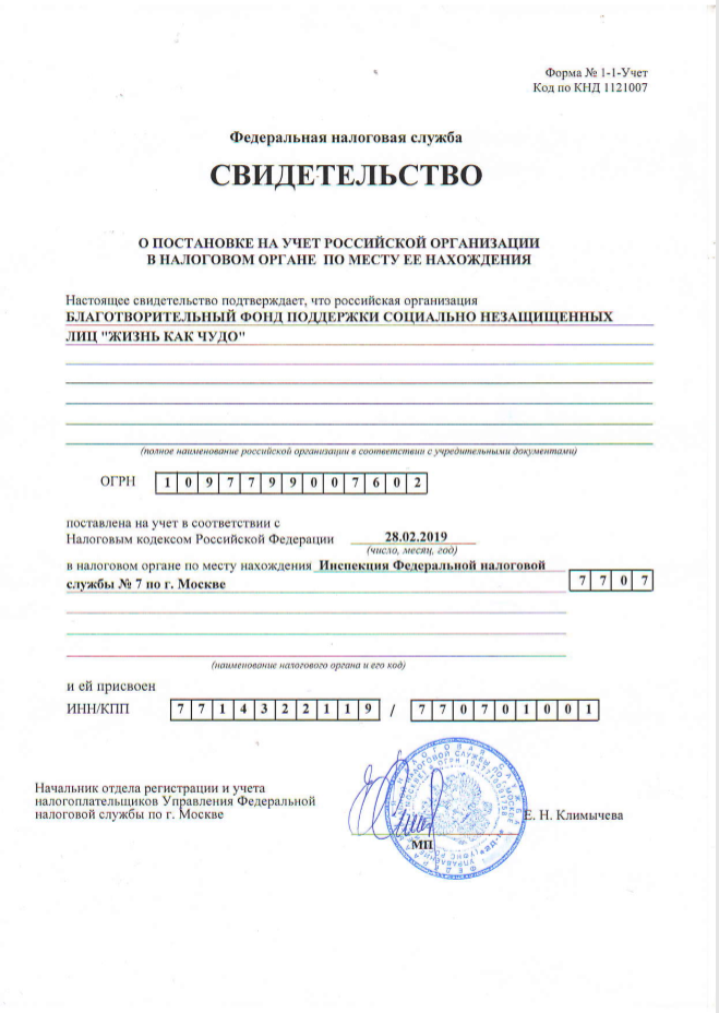 Свидетельство о постановке на учет российской  организации в налоговом органе  по месту нахождения на территории РФ